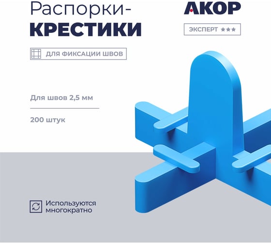 Распорки-крестики многоразовые (СВП) АКОР Эксперт, шов 2,5 мм, 200 шт., 334 25 201