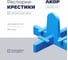 Распорки-крестики многоразовые (СВП) АКОР Эксперт, шов 2,5 мм, 200 шт., 334 25 201 1