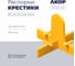 Распорки-крестики многоразовые (СВП) АКОР Эксперт, шов 1,5 мм, 200 шт., 334 03 017 1