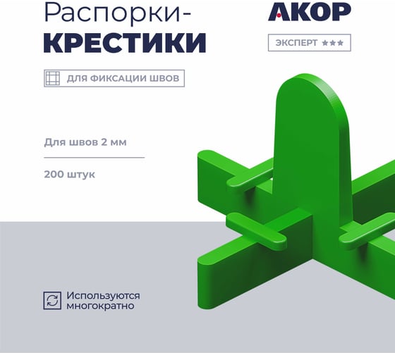 Распорки-крестики многоразовые (СВП) АКОР Эксперт, шов 2 мм, 200 шт., 334 20 201