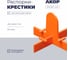 Распорки-крестики многоразовые (СВП) АКОР Эксперт, шов 1 мм, 50 шт., 334 02 010 1