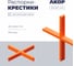 Распорки-крестики (СВП) АКОР Эксперт, шов 1 мм, 200 шт., 334 10 200 2