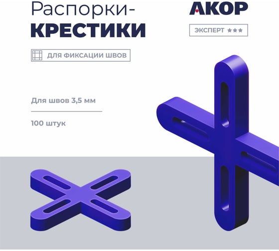 Распорки-крестики (СВП) АКОР Эксперт, шов 3,5 мм, 100 шт., 334 10 135
