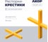 Распорки-крестики (СВП) АКОР Эксперт, шов 1,5 мм, 100 шт., 334 03 116 2
