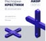 Распорки-крестики (СВП) АКОР Эксперт, шов 3,5 мм, 200 шт., 334 35 200 2