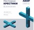 Распорки-крестики (СВП) АКОР Эксперт, шов 4 мм, 200 шт., 334 40 200 2
