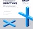 Распорки-крестики (СВП) АКОР Эксперт, шов 2,5 мм, 200 шт., 334 25 200 2