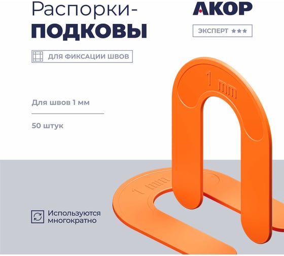 Распорки-подковы (СВП) многоразовые АКОР Эксперт, шов 1 мм, 50 шт., 333 02 010