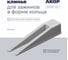 Клинья (СВП) АКОР Эксперт, для зажимов в форме кольца, 50 шт., 332 01 000 2