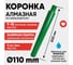 Алмазная коронка для мокрого бурения ALMAZPRO LWFCB110 LWFCB112-MST 2
