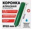 Алмазная коронка для мокрого бурения ALMAZPRO LWFCB12 LWFCB122-MST 2
