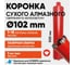 Алмазная коронка для сухого бурения с микроударом ALMAZPRO LWBFCB102-T 2
