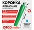 Алмазная коронка для мокрого бурения ALMAZPRO LWFCB100 LWFCB102-MST 5