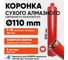 Алмазная коронка для сухого бурения с микроударом ALMAZPRO LWBFCB110-T 2
