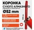 Алмазная коронка для сухого бурения с микроударом ALMAZPRO LWBFCB52-T 2