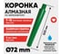 Алмазная коронка для мокрого бурения ALMAZPRO LWFCB72 LWFCB72-MST 2