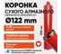Алмазная коронка для сухого бурения с микроударом ALMAZPRO LWBFCB122-T 2