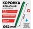 Алмазная коронка для мокрого бурения ALMAZPRO LWFCB52 LWFCB52-MST 5