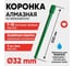 Алмазная коронка для мокрого бурения ALMAZPRO LWFCB32 5