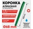 Алмазная коронка для мокрого бурения ALMAZPRO LWFCB68 LWFCB68-MST 5