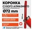 Алмазная коронка для сухого бурения с микроударом ALMAZPRO LWBFCB72-T 2