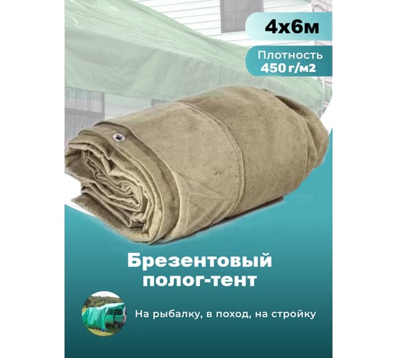 Полог-тент брезентовый с люверсами водооталкивающий 450 г/м2, 4x6 м Доминар A73874
