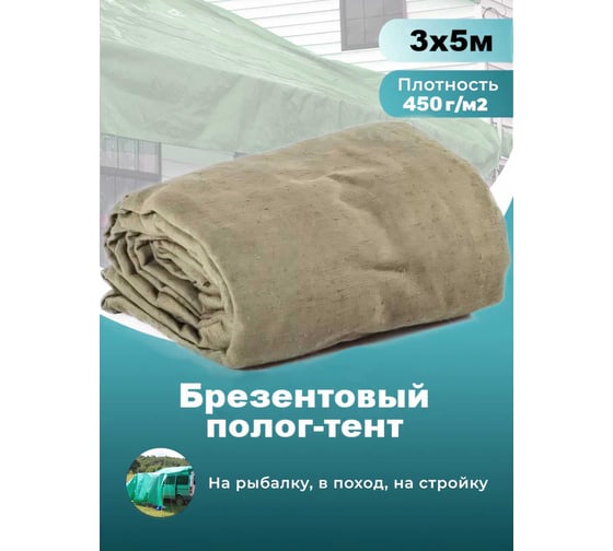Полог-тент брезентовый с люверсами водооталкивающий 450 г/м2, 3x5 м Доминар V84461