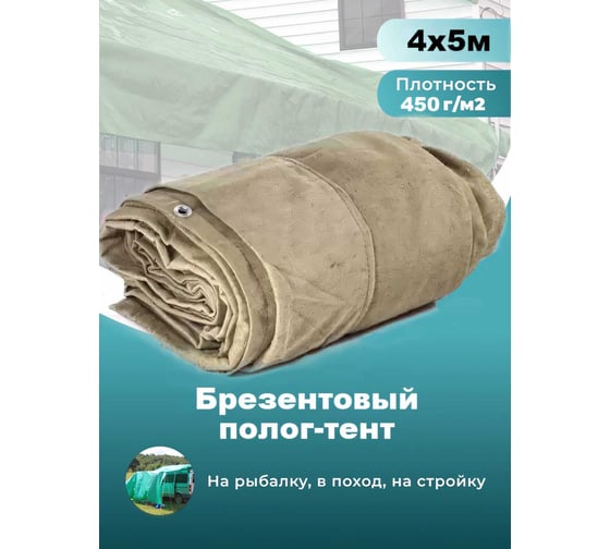 Полог-тент брезентовый с люверсами водооталкивающий 450 г/м2, 4x5 м Доминар J67439