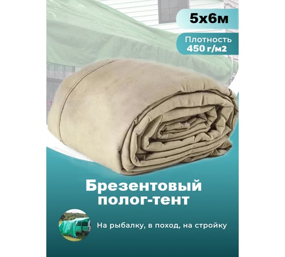 Полог-тент брезентовый водоотталкивающий с люверсами 450 г/м2, 5x6 м Доминар Q37699