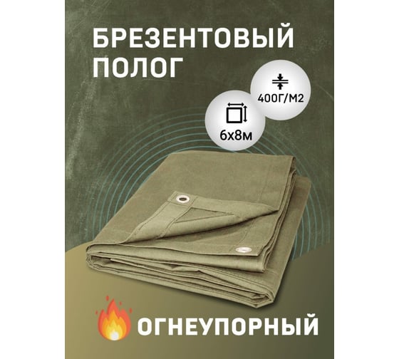 Полог брезентовый ОП 6х8 -11235 Rendell 00-00003736