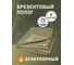 Полог брезентовый ОП 6х8 -11235 Rendell 00-00003736 2