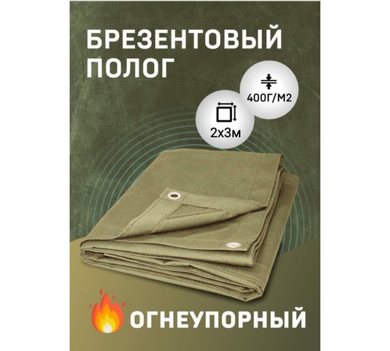 Полог брезентовый ОП 2х3 -11235 Rendell 00-00002946