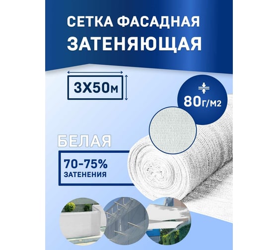Сетка для укрытия фасадов 3х50/80 г/м2 белая Rendell 00-00000711