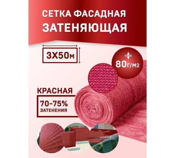 Сетка для укрытия фасадов 3х50/80 г/м2 красная Rendell 00-00002070