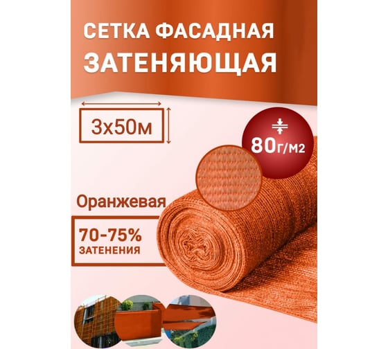 Сетка для укрытия фасадов 3х50/80 г/м2 оранжевая Rendell 00-00000812