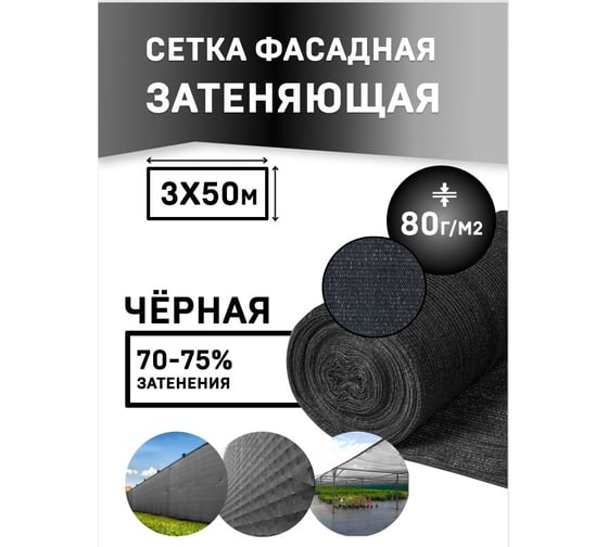 Rendell Сетка для укрытия фасадов 3х50/80 г/м2 черная 00-00002069