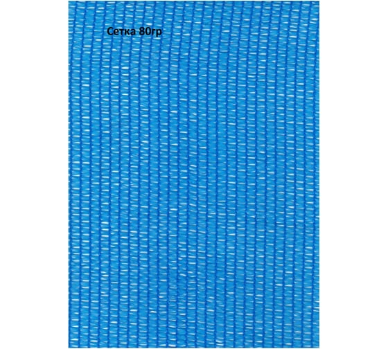 Сетка для укрытия фасадов 3х50/80 г/м2 голубая Rendell 00-00000710