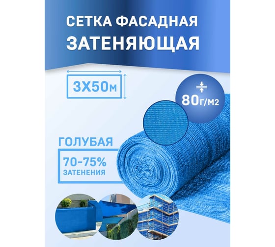 Сетка для укрытия фасадов 3х50/80 г/м2 голубая Rendell 00-00000710