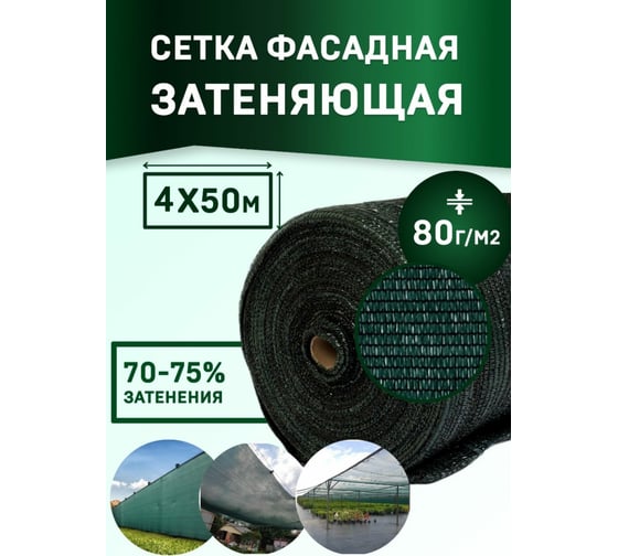 Сетка для укрытия фасадов 4х50/80 г/м2 темно - зеленая Rendell 00-00000791