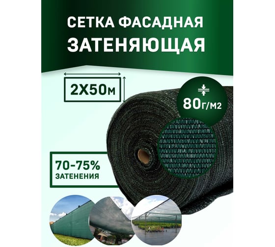 Сетка для укрытия фасадов 2х50/80 г/м2 темно - зеленая Rendell 00-00000715