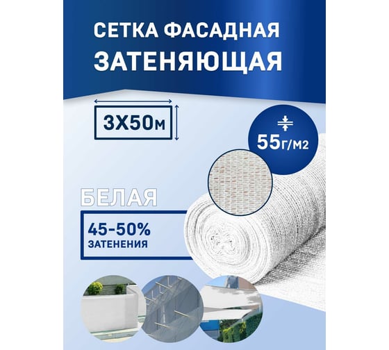 Сетка для укрытия фасадов 3х50/55 белая Rendell 00-00001050