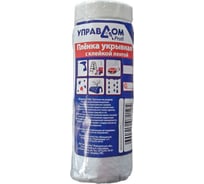 Плёнка укрывная ПЭВД 0.55x15 м, 10 мкм с клейкой лентой Управдом 4100003375