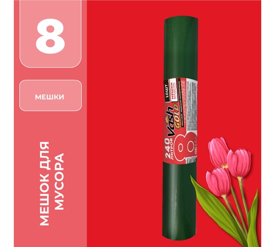 Мешок для мусора 240 л, зеленый, 40 мкм, 10 шт/рул VASH GOLD 307185