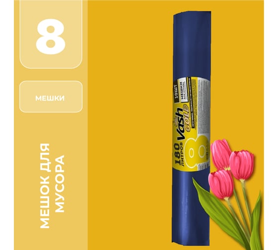 Мешок для мусора 180 л, синий, 40 мкм,10 шт/рул VASH GOLD 307178