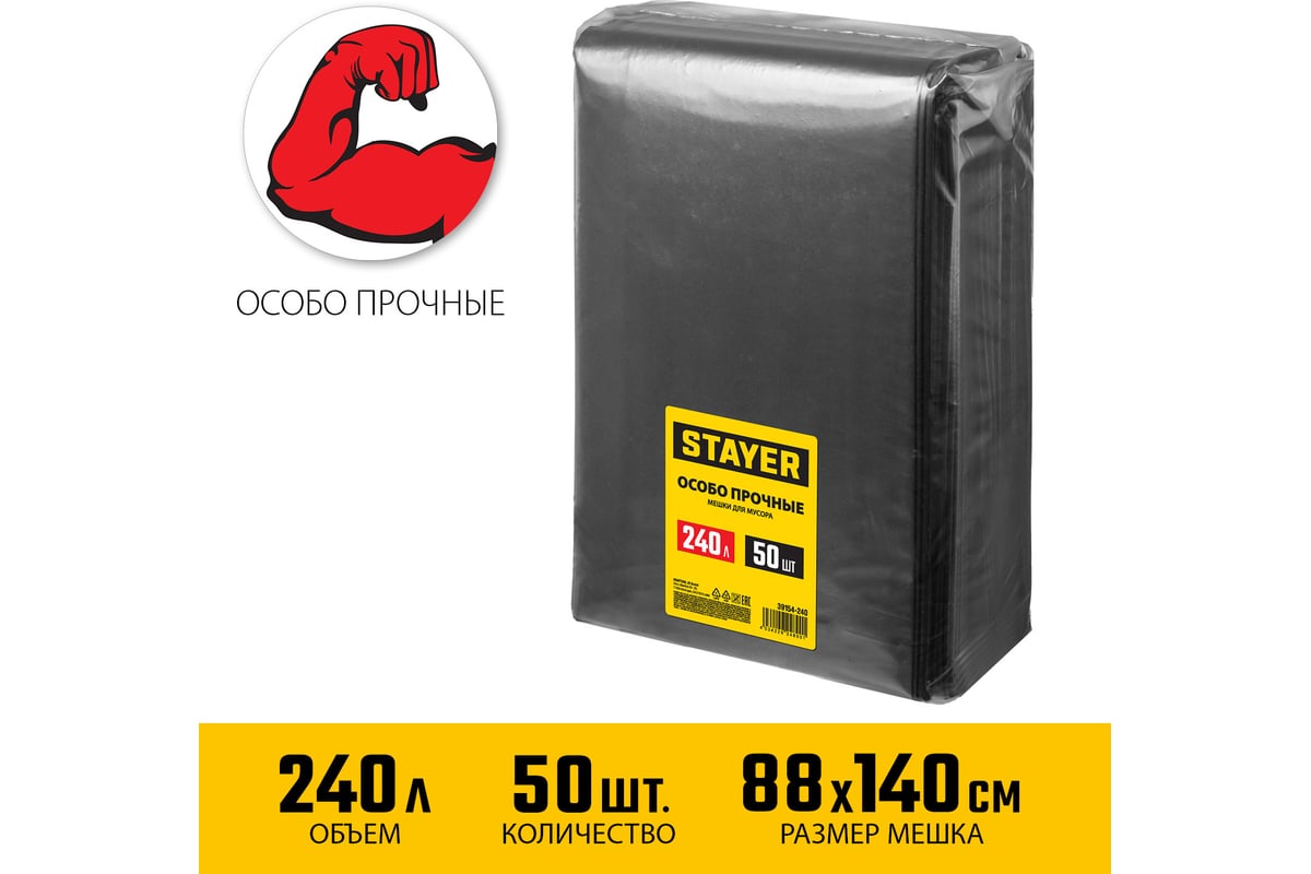 Строительные особопрочные мусорные мешки STAYER Heavy Duty 240 л, 50 шт  39154-240