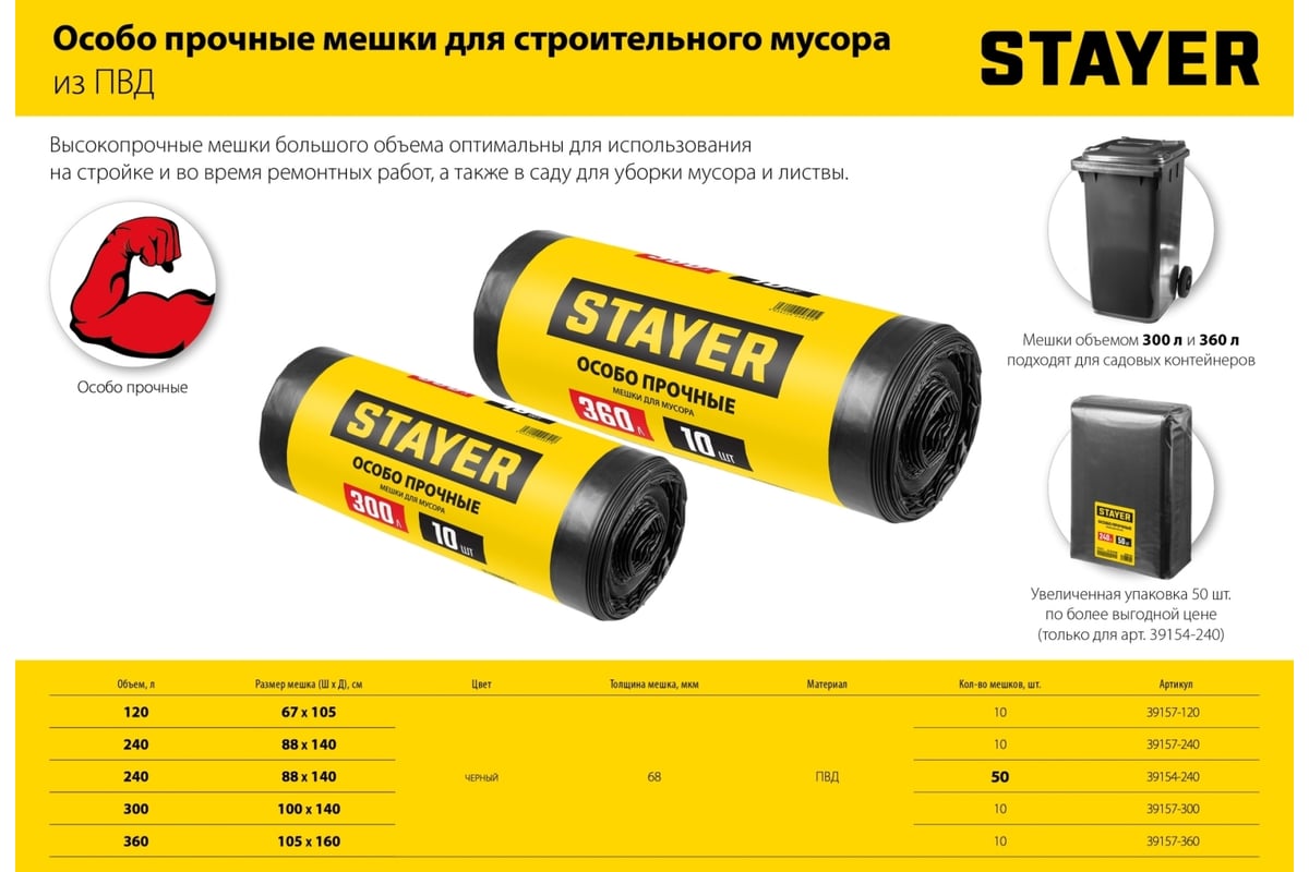 Строительные особопрочные мусорные мешки STAYER Heavy Duty 240 л, 50 шт  39154-240