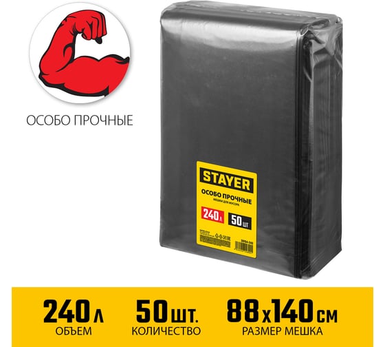 Строительные особопрочные мусорные мешки STAYER Heavy Duty 240 л, 50 шт 39154-240