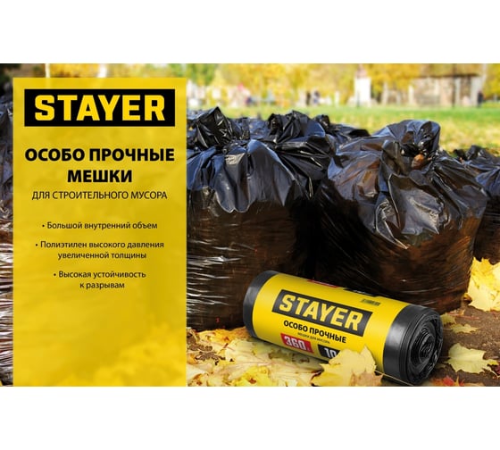 Строительные особопрочные мусорные мешки STAYER Heavy Duty 240 л, 50 шт 39154-240
