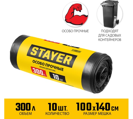 Строительные особопрочные мусорные мешки STAYER Heavy Duty 300 л, 10 шт 39157-300