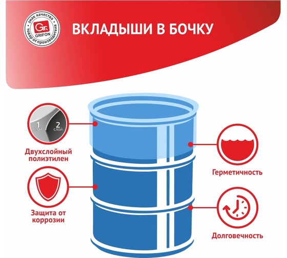 Вкладыш в бочку 5 шт GRIFON 101-096
